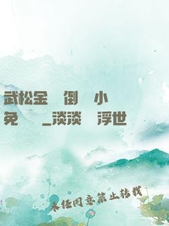 武松金蓮顛倒鸞鳳小說免費閱讀