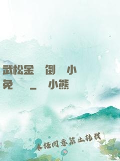 武松金蓮顛倒鸞鳳小說免費閱讀