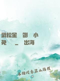 武松金蓮顛倒鸞鳳小說免費閱讀
