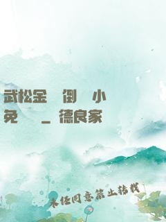 武松金蓮顛倒鸞鳳小說免費閱讀