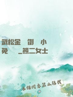 武松金蓮顛倒鸞鳳小說免費閱讀