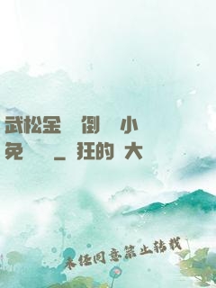 武松金蓮顛倒鸞鳳小說免費閱讀