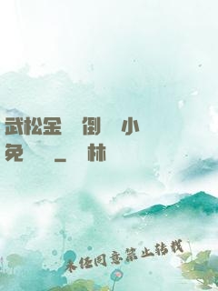 武松金蓮顛倒鸞鳳小說免費閱讀