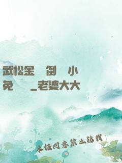武松金蓮顛倒鸞鳳小說免費閱讀