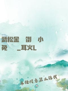 武松金蓮顛倒鸞鳳小說免費閱讀