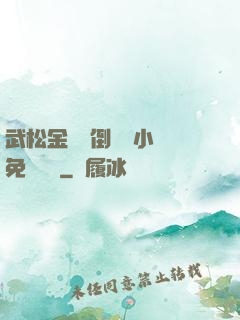 武松金蓮顛倒鸞鳳小說免費閱讀