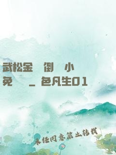 武松金蓮顛倒鸞鳳小說免費閱讀