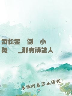 武松金蓮顛倒鸞鳳小說免費閱讀