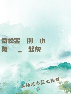 武松金蓮顛倒鸞鳳小說免費閱讀