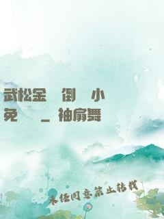 武松金蓮顛倒鸞鳳小說免費閱讀
