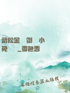 武松金蓮顛倒鸞鳳小說免費閱讀