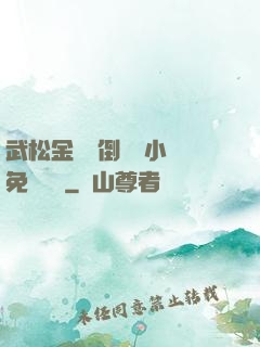 武松金蓮顛倒鸞鳳小說免費閱讀