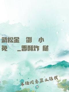 武松金蓮顛倒鸞鳳小說免費閱讀