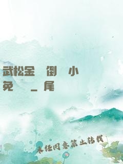 武松金蓮顛倒鸞鳳小說免費閱讀