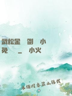 武松金蓮顛倒鸞鳳小說免費閱讀