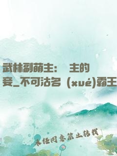 武林副萌主：莊主的寵妾