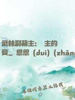 武林副萌主：莊主的寵妾