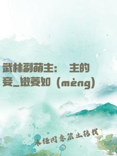 武林副萌主：莊主的寵妾