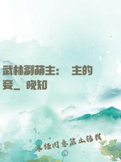 武林副萌主：莊主的寵妾