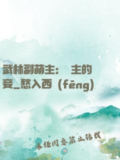 武林副萌主：莊主的寵妾