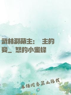 武林副萌主：莊主的寵妾