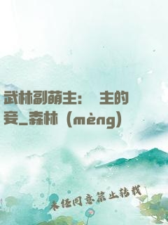 武林副萌主：莊主的寵妾