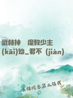 武林神話從魔教少主開(kāi)始