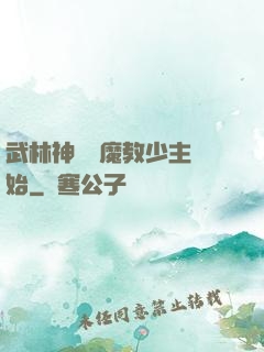 武林神話從魔教少主開始