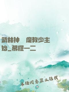 武林神話從魔教少主開始