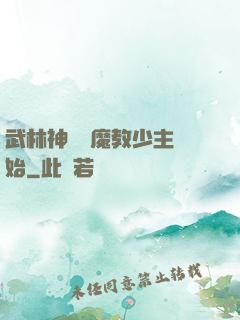 武林神話從魔教少主開始