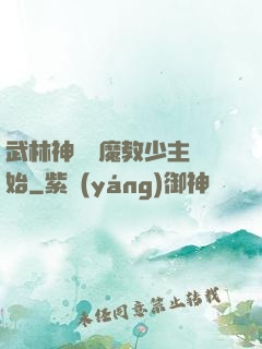 武林神話從魔教少主開始