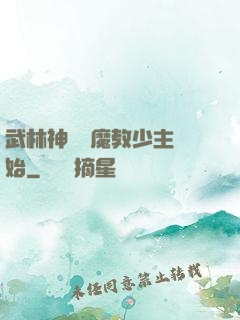 武林神話從魔教少主開始