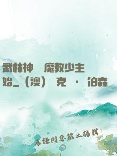 武林神話從魔教少主開始