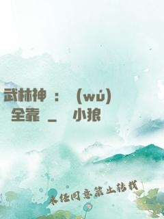 武林神話：無(wú)敵全靠撿