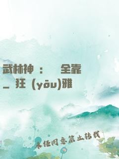 武林神話：無敵全靠撿