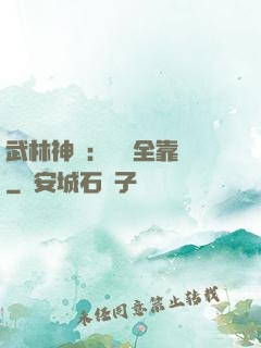 武林神話：無敵全靠撿