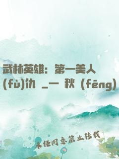 武林英雄：第一美人復(fù)仇記