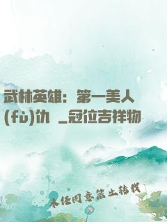 武林英雄：第一美人復(fù)仇記