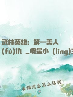 武林英雄：第一美人復(fù)仇記