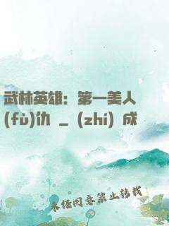 武林英雄：第一美人復(fù)仇記