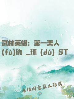 武林英雄：第一美人復(fù)仇記