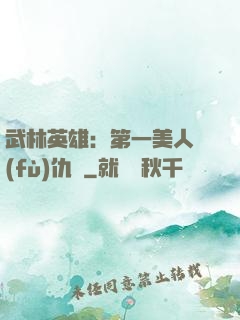 武林英雄：第一美人復(fù)仇記
