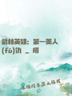 武林英雄：第一美人復(fù)仇記