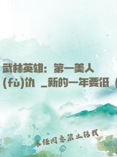 武林英雄：第一美人復(fù)仇記