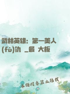 武林英雄：第一美人復(fù)仇記