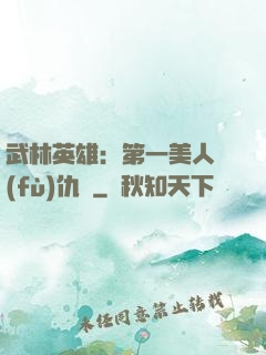 武林英雄：第一美人復(fù)仇記
