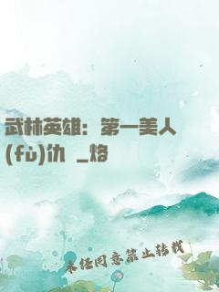 武林英雄：第一美人復(fù)仇記