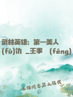 武林英雄：第一美人復(fù)仇記