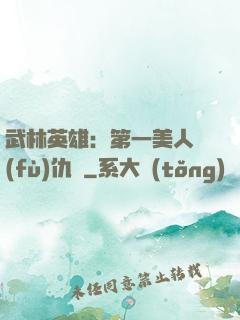 武林英雄：第一美人復(fù)仇記