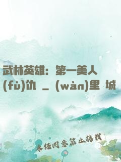 武林英雄：第一美人復(fù)仇記
